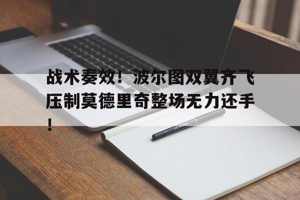 战术奏效！波尔图双翼齐飞压制莫德里奇整场无力还手！